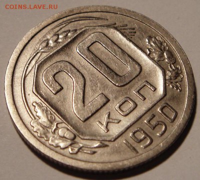 20 копеек 1950____отличная________14.09__22.15 - DSC07213.JPG
