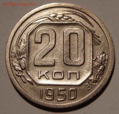 20 копеек 1950____отличная________14.09__22.15 - DSC07212.JPG