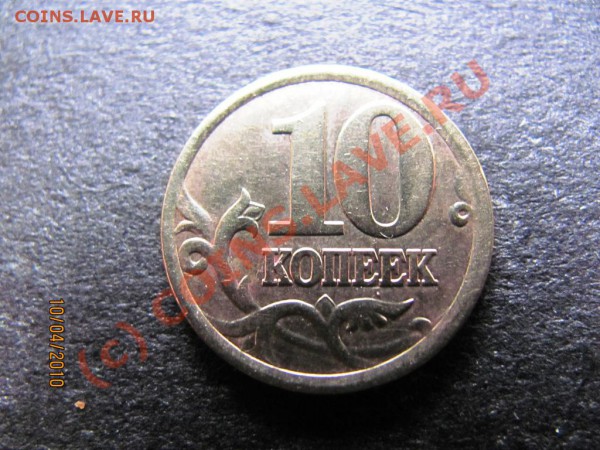 10коп.2002с-п шт.2.21.до 15апр.2010г. до 21.00.Мск. - IMG_0866