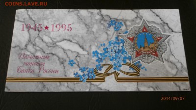 наборчик 1995 год вов, 5 рублей 1987 г шайба и др юбилейка - P9070286.JPG