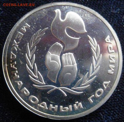 1 руб Год мира и 5 руб Мерв  proof - Год мира 1.JPG