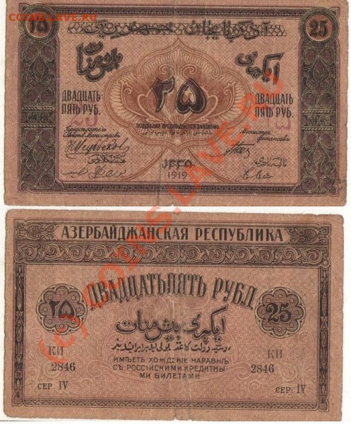 25р 1919+50 000р, 1921 Азерб, до 22.00 по Москве 11.04.10 - 25_Azerbadj.JPG