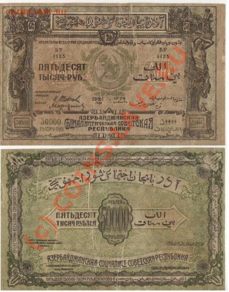 25р 1919+50 000р, 1921 Азерб, до 22.00 по Москве 11.04.10 - 50000Azer.JPG