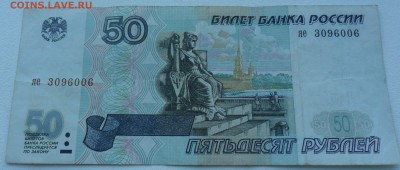 50, 100 руб. обр. 1997 года без модификации - 50 руб. яе 3096006