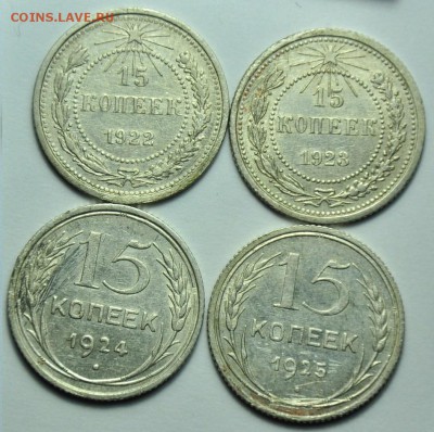 15 копеек 1922-23-24-25г. ---До 10-09-14 в 22-00--- - ЛОТ_биллон_2_1