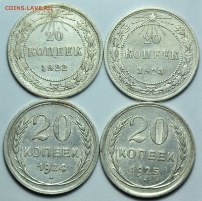 20 копеек 1922-23-24-25г. ---До 10-09-14 в 22-00--- - ЛОТ_биллон_1_1