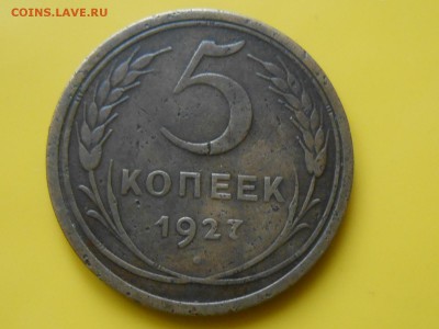 5 Копеек 1927 - RSCN0694[1].JPG