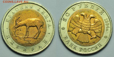 50руб. 1994г. "Джейран"  ---До 10-09-14 в 22-00--- - 50рубДжейран_1