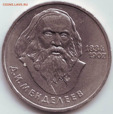 1 рубль Менделеев до 12.09. в 21.00 мск - IMAGE0030.JPG