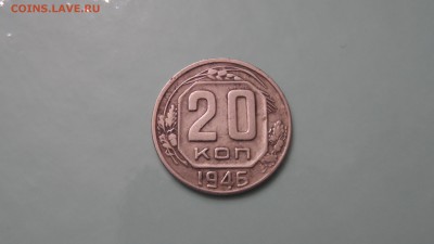 20 копеек 1945г - SAM_3074.JPG