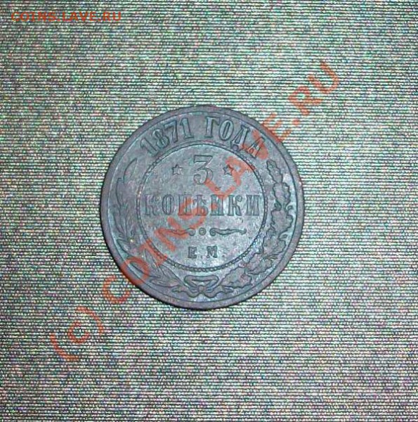 3 копейки 1871 года ЕМ  до 11.04.10  22:00 - Изображение 3