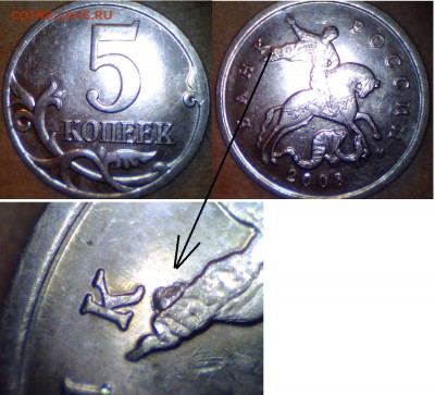 Браки на современных 5-копеечных монетах - 5 коп. м (М) 2008 г., выкрошка_п