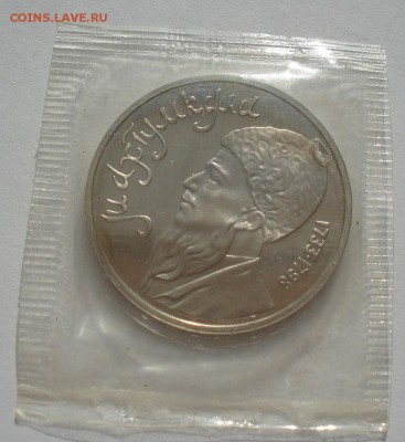 1 рубль 1991 СССР Махтумкули пруф до 22:00 12.09.14 - DSC01214.JPG