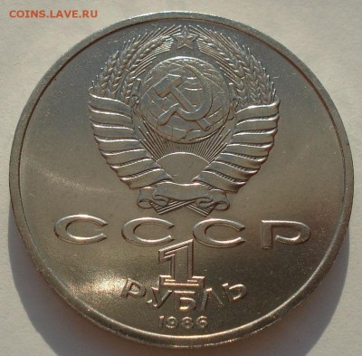 1 рубль 1986 СССР Год мира "ШАЛАШ" до 22:00 12.09.14 - DSC09949.JPG