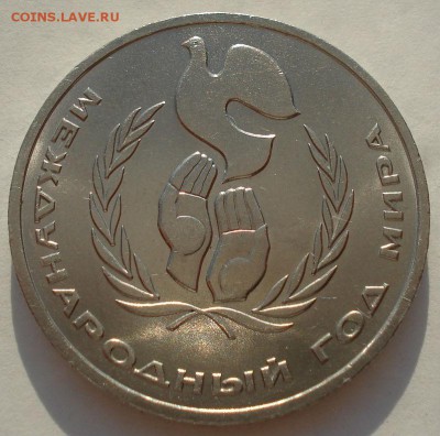 1 рубль 1986 СССР Год мира "ШАЛАШ" до 22:00 12.09.14 - DSC09945.JPG