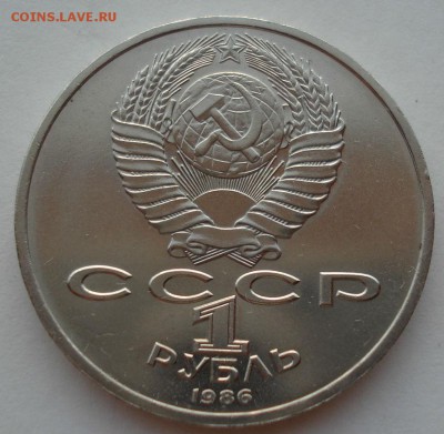 1 рубль 1986 СССР Год мира "ШАЛАШ" до 22:00 12.09.14 - DSC09785.JPG
