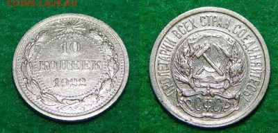 10, 15 и 20 копеек 1922 г. до 10.09 - 10 коп 1922