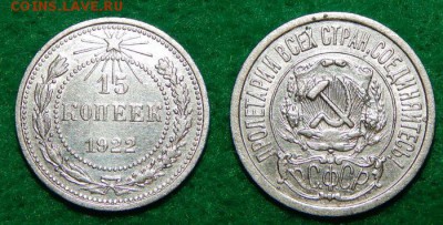 10, 15 и 20 копеек 1922 г. до 10.09 - 15 коп 1922