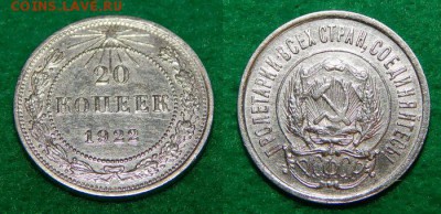 10, 15 и 20 копеек 1922 г. до 10.09 - 20 коп 1922