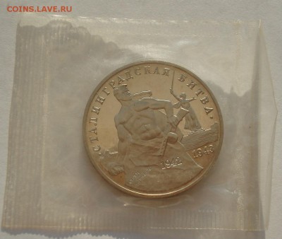 3 рубля 1993 Сталинград пруф запайка до 22:00 12.09.14 - DSC00023.JPG