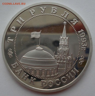 3 рубля 1993 Сталинград пруф до 22:00 12.09.14 - DSC09530.JPG