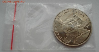 3 рубля 1993 Сталинград пруф до 22:00 12.09.14 - DSC09523.JPG