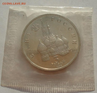 3 рубля 1992 Северный конвой пруф зап. №2 до 22:00 12.09.14 - DSC00186.JPG