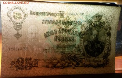 25 рублей 1909 Коншин до 11.09 22.00 мск - Без имени-1копирование