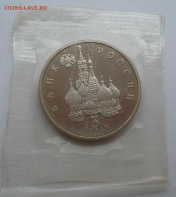 3 рубля 1992 Северный конвой пруф зап. до 22:00 12.09.14 - DSC06540.JPG