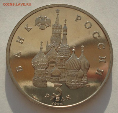 3 рубля 1992 Северный конвой пруф до 22:00 12.09.14 - DSC00040.JPG