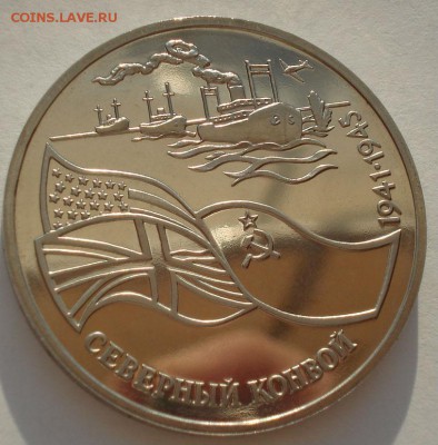 3 рубля 1992 Северный конвой пруф до 22:00 12.09.14 - DSC00035.JPG