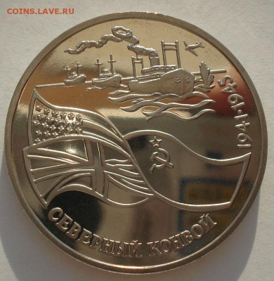 3 рубля 1992 Северный конвой пруф до 22:00 12.09.14 - DSC00034.JPG