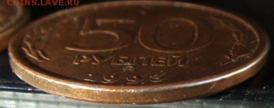 50 руб 1993 года ЛМД и ММД бронза? - S73F2270.JPG