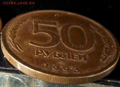 50 руб 1993 года ЛМД и ММД бронза? - S73F2271.JPG