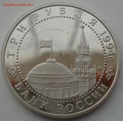 3 рубля 1994 Ленинград  до 22:00 12.09.14 - DSC05148.JPG