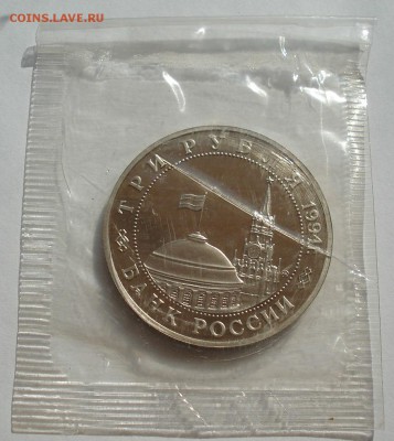 3 рубля 1994 Партизаны запайка №2 до 22:00 12.09.14 - DSC09245.JPG