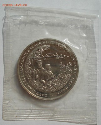 3 рубля 1994 Партизаны запайка №2 до 22:00 12.09.14 - DSC09242.JPG