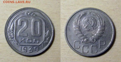 20 копеек 1939 налич. шт.блеска до пятницы 12 сентября 22.00 - 1939 20 копек
