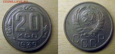 20 копеек 1939 налич. шт.блеска до пятницы 12 сентября 22.00 - 1939   20 копеек