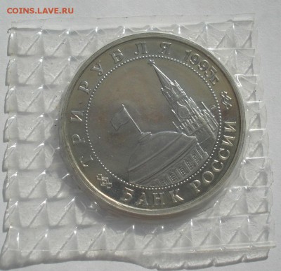 3 рубля 1995 Маньчжурия запайка до 22:00 12.09.14 - DSC09662.JPG