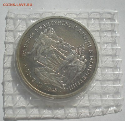 3 рубля 1995 Маньчжурия запайка до 22:00 12.09.14 - DSC09659.JPG