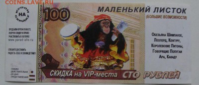 Рекламки в виде купюр, банкнот, ассигнаций и т.п. - DSC02349.JPG