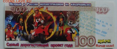 Рекламки в виде купюр, банкнот, ассигнаций и т.п. - DSC02348.JPG
