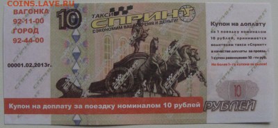 Рекламки в виде купюр, банкнот, ассигнаций и т.п. - DSC02352.JPG