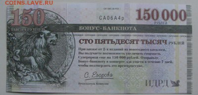 Рекламки в виде купюр, банкнот, ассигнаций и т.п. - DSC02368.JPG