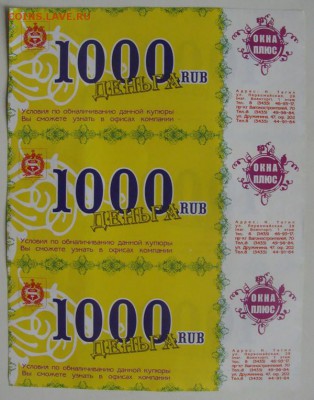 Рекламки в виде купюр, банкнот, ассигнаций и т.п. - DSC02365.JPG