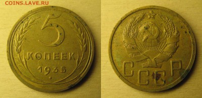 5 копеек 1935 нов.типа до пятницы, 12 сентября, 22.00 - 1935 5 копеек н