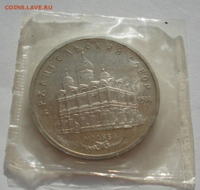 5 рублей 1991 Архангельский собор пруф до 22:00 12.09.14 - DSC01297.JPG
