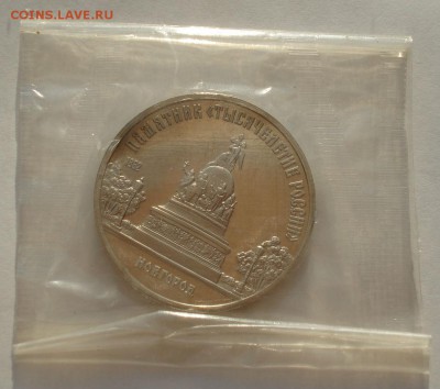 5 рублей 1988 Новгород пруф запайка до 22:00 12.09.14 - DSC00005.JPG