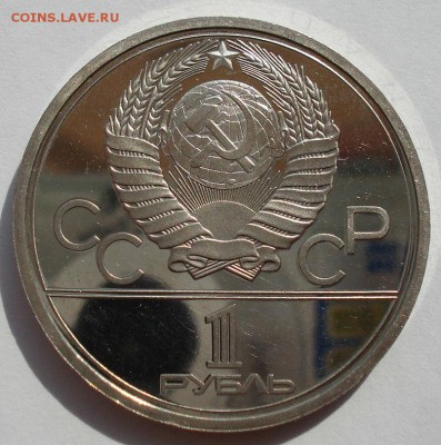1 руб. 1980 Олимпиада Эмблема пруф до 22:00 12.09.14 - DSC09202.JPG